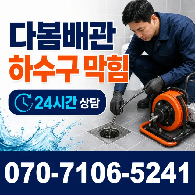 충남 예산군 삽교읍 상하벚꽃길 욕조막힘 상담 이미지 2
