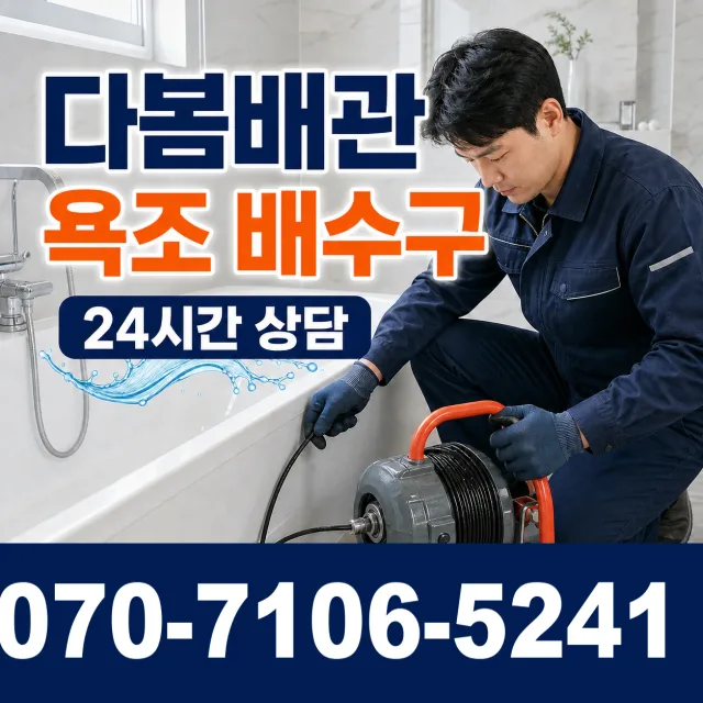 충남 예산군 삽교읍 상하벚꽃길 욕조막힘 상담 이미지 6